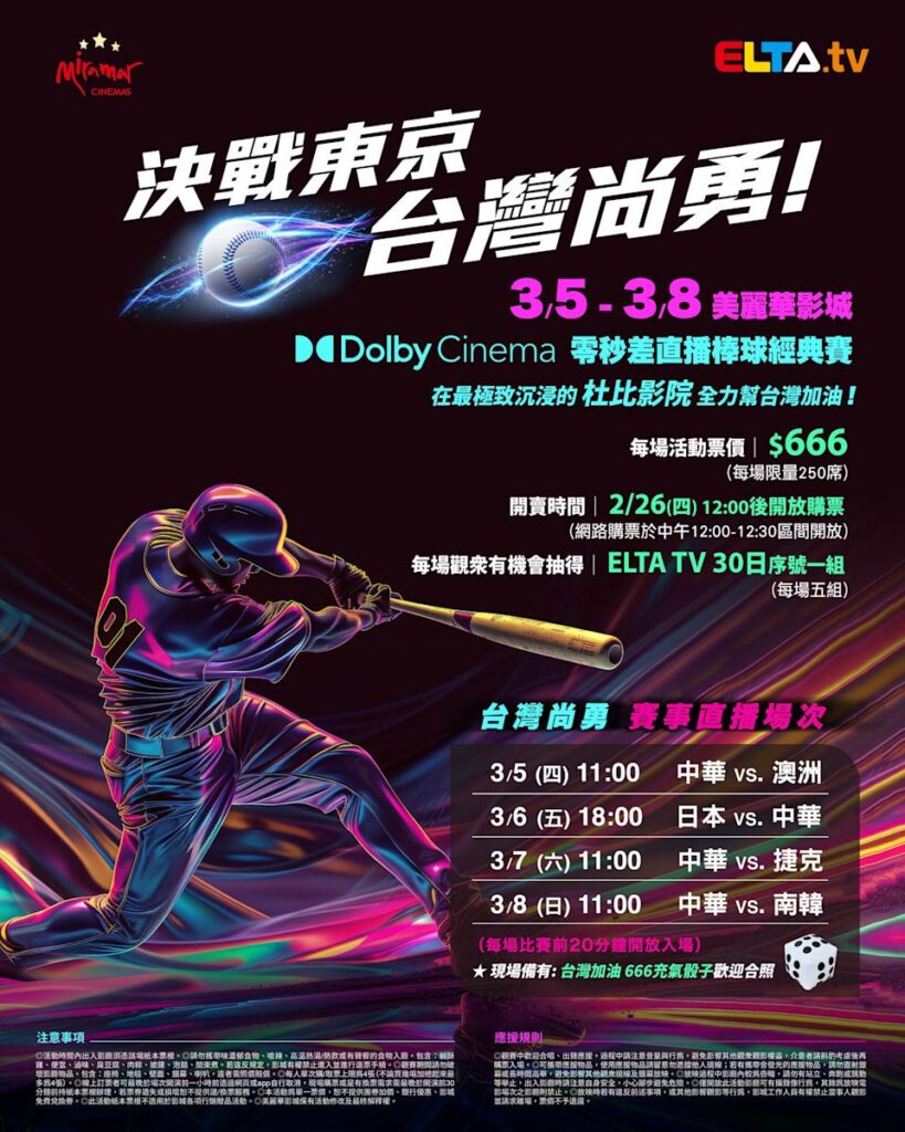 2026 WBC 经典赛美丽华影城杜比影厅零时差直播宣传海报，完整收录中华队东京 4 场预赛赛程、666 元门票票价、限量 250 席与 2 月 26 日开卖等售票资讯。
